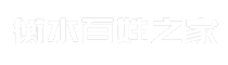 衡水百姓之家